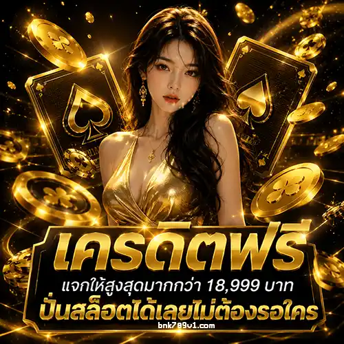 ทางเข้า bnk 789