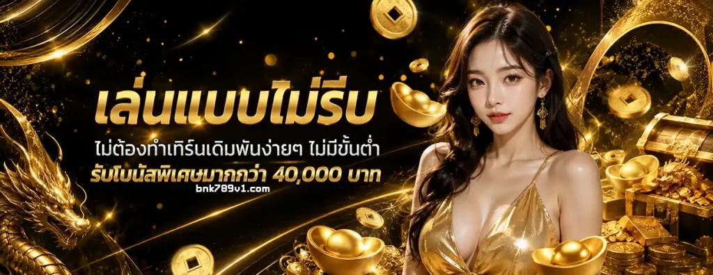bnk 789 เข้าสู่ระบบ
